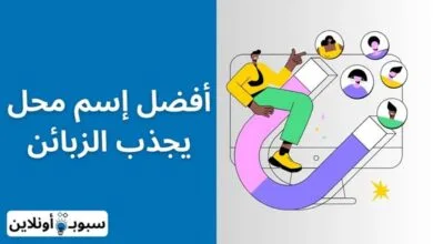 اقتراح اسم محل يجذب الزبائن (سر من أسرار النجاح) 2024