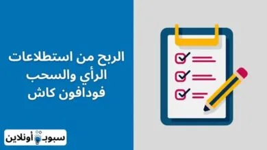 الربح من استطلاعات الرأي والسحب فودافون كاش 150$ شهرياً