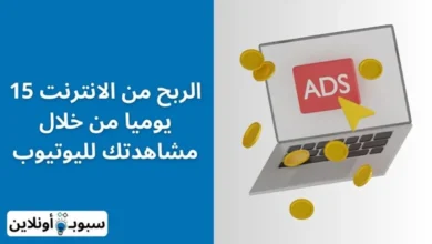 الربح من الانترنت 15 يوميا من خلال مشاهدتك لليوتيوب 2024