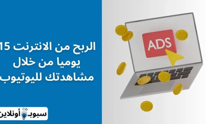 الربح من الانترنت 15 يوميا من خلال مشاهدتك لليوتيوب 2024