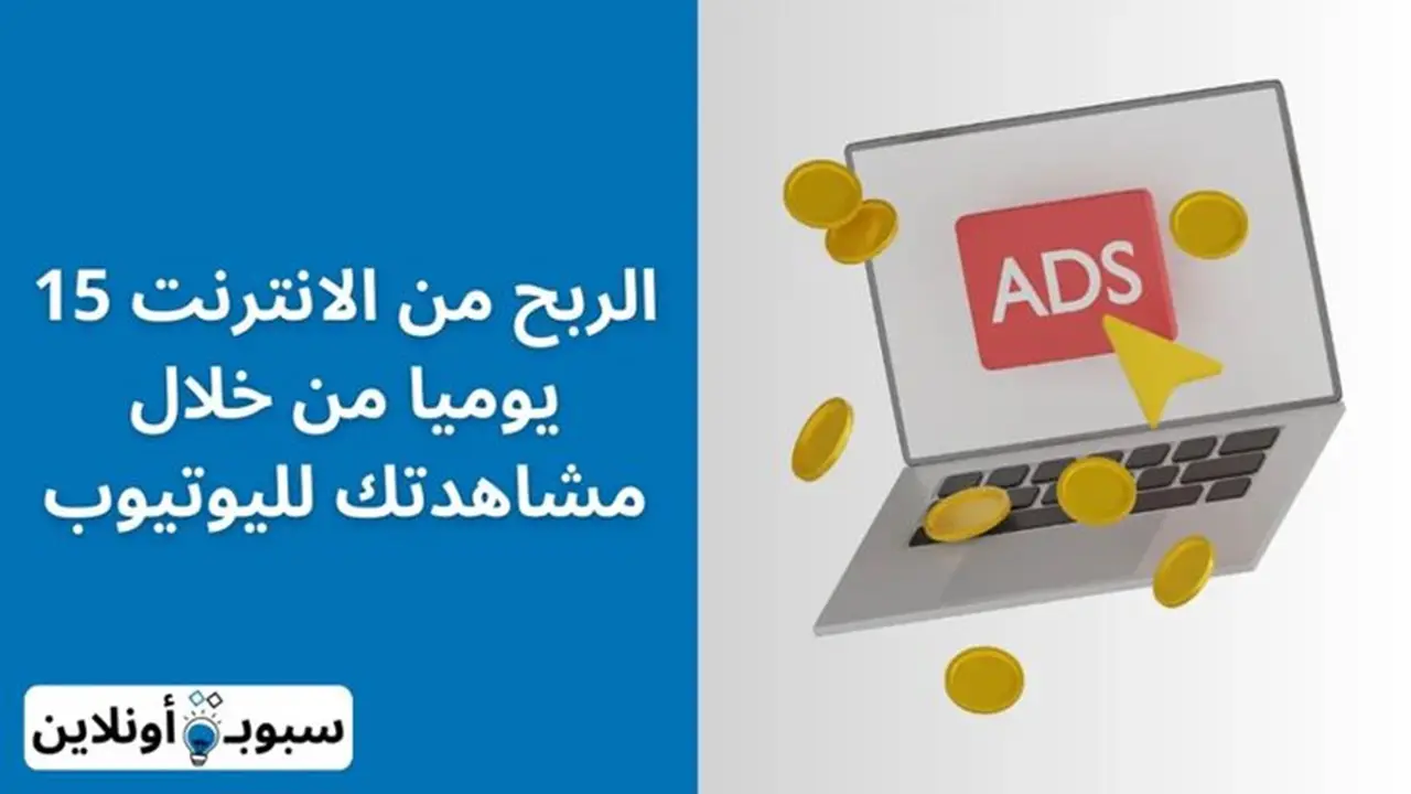 الربح من الانترنت 15 يوميا من خلال مشاهدتك لليوتيوب 2024