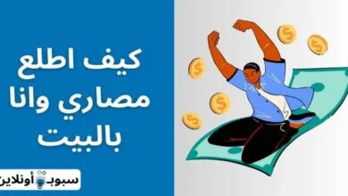 كيف اطلع فلوس وانا بالبيت (الحل هنا) 2024
