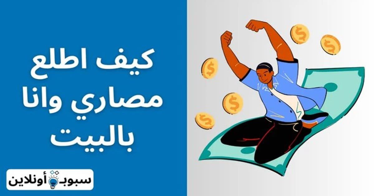كيف اطلع فلوس وانا بالبيت (الحل هنا) 2024