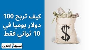 كيف تربح 100 دولار يوميا في 10 ثواني فقط من الانترنت 2025