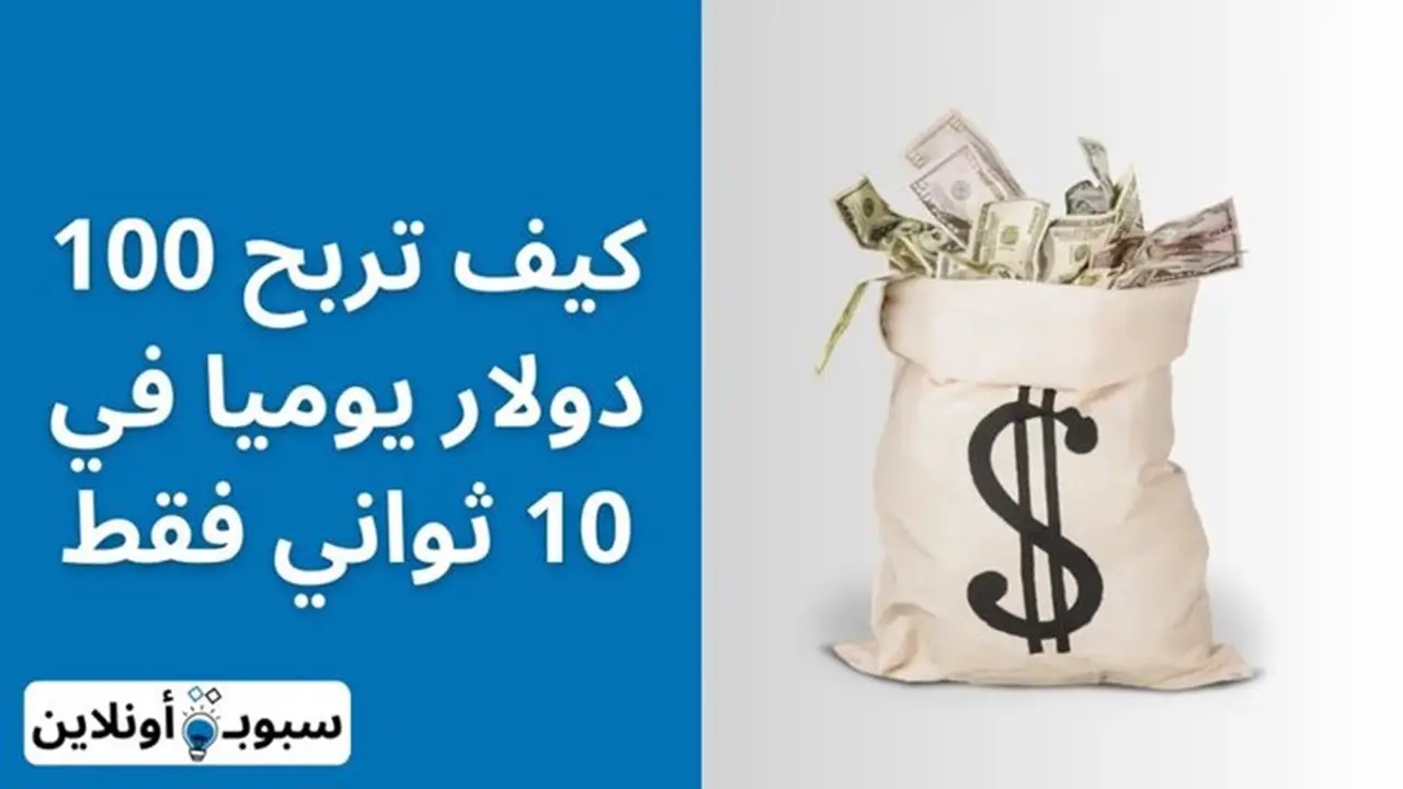 كيف تربح 100 دولار يوميا في 10 ثواني فقط من الانترنت 2025