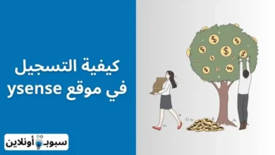 كيفية التسجيل في موقع ysense (اربح 100$ شهريا) 2024