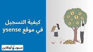 كيفية التسجيل في موقع ysense (اربح 100$ شهريا) 2024