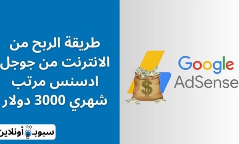 كيفية الربح من الانترنت من جوجل ادسنس مرتب شهري 3000 دولار