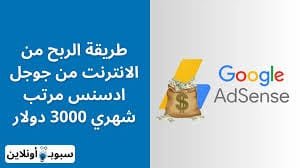 كيفية الربح من الانترنت من جوجل ادسنس مرتب شهري 3000 دولار