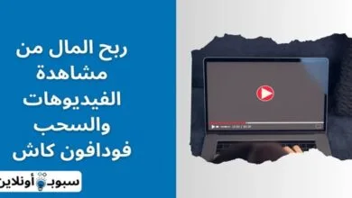 كيفية الربح من مشاهدة الفيديوهات والسحب فودافون كاش (الحل هنا)