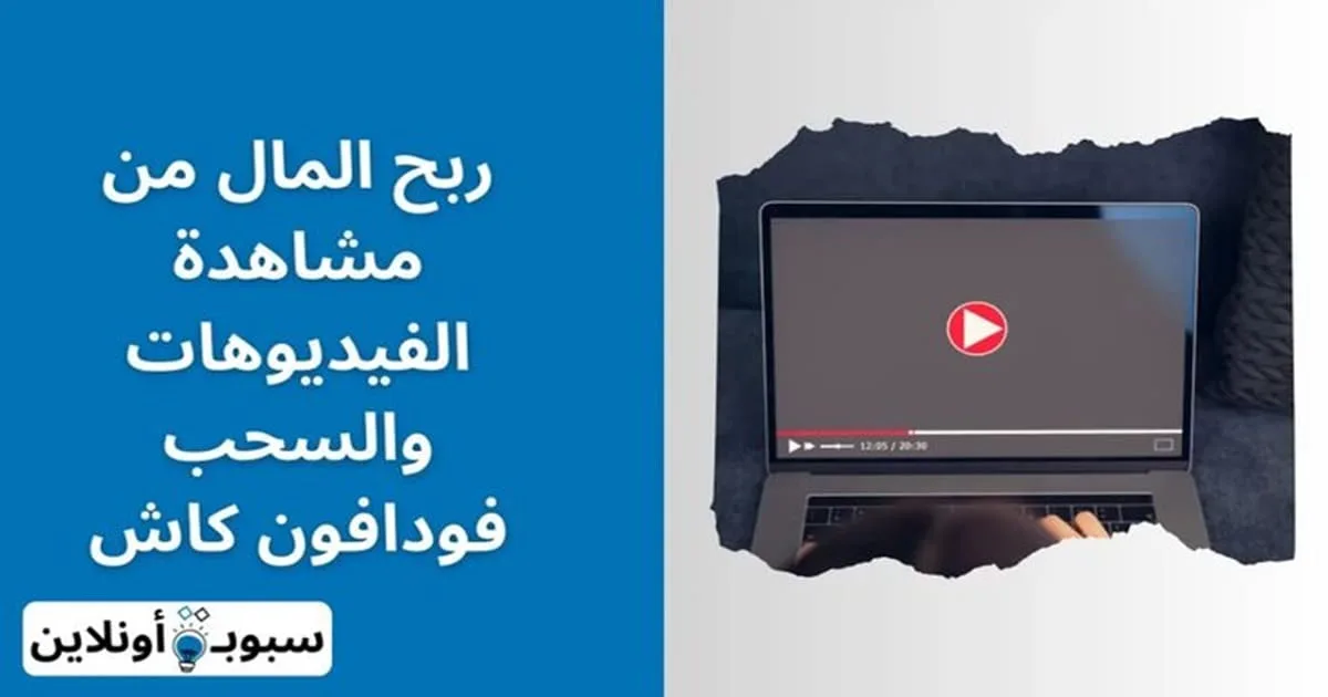 كيفية الربح من مشاهدة الفيديوهات والسحب فودافون كاش (الحل هنا)