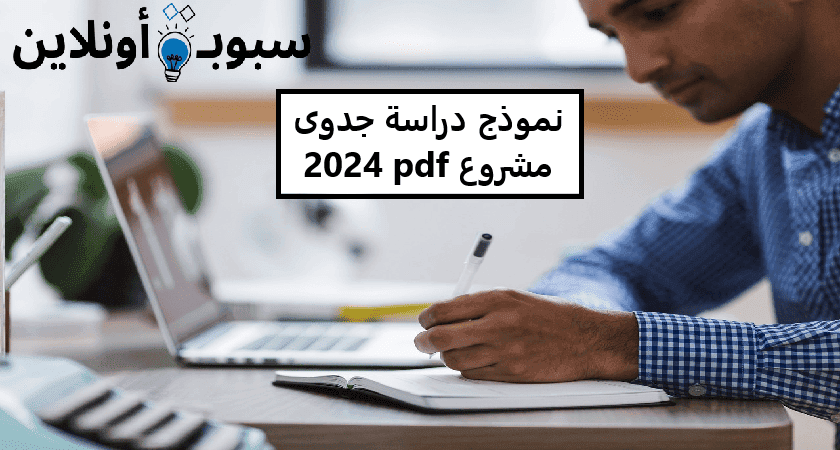 نموذج دراسة جدوى مشروع pdf لعام 2024