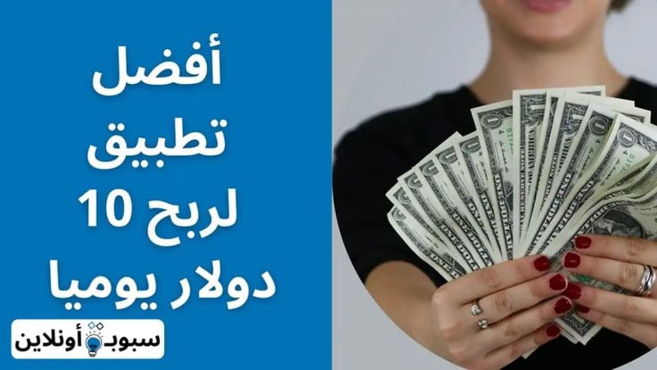 أفضل 10 تطبيق لربح 10 دولار يوميا (ربح 300 دولار شهريا) 2024