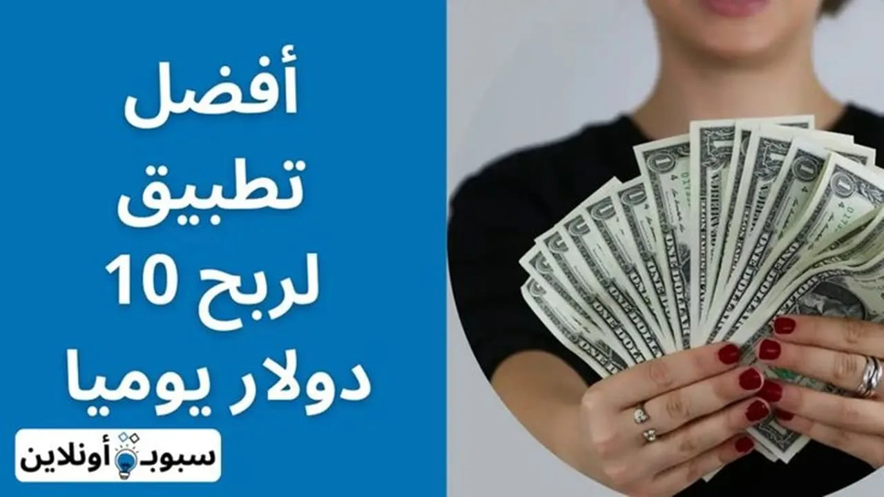 أفضل 10 تطبيق لربح 10 دولار يوميا (ربح 300 دولار شهريا) 2024