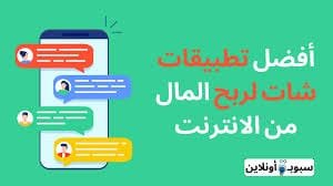 أفضل 6 تطبيقات شات لربح المال الحقيقي من الهاتف