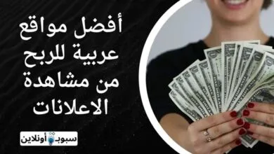 أفضل 8 مواقع عربية للربح من مشاهدة الاعلانات 2024