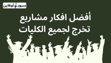 أفضل افكار لمشروع التخرج لطلاب الجامعات في كافة التخصصات