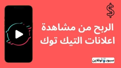 أفضل طرق الربح من مشاهدة الاعلانات تيك توك 2024