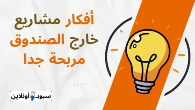 افضل أفكار مشاريع خارج الصندوق (فكر خارج الصندوق) 2024