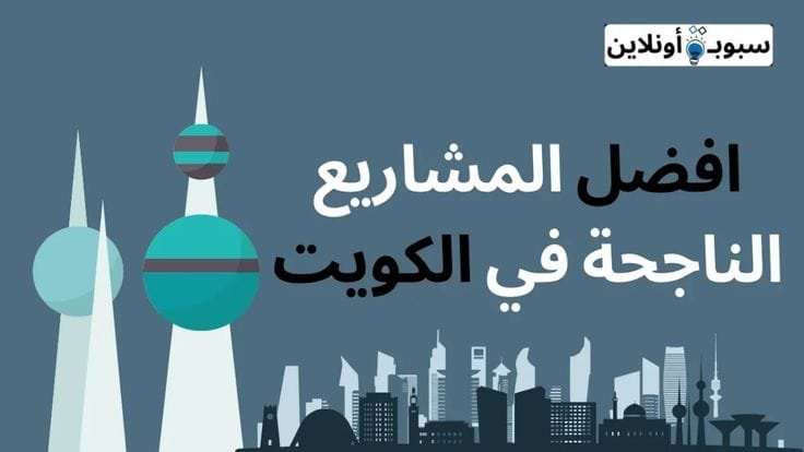 افضل المشاريع الناجحة في الكويت (10 مشاريع ناجحة في الكويت) 2024