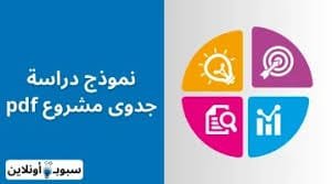 دراسة جدوى مشروع ريادي جاهز pdf (افضل 20 مشروع) 2024