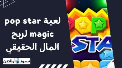 شرح لعبة pop star magic لربح المال الحقيقي من الهاتف 2024