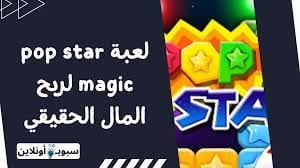 شرح لعبة pop star magic لربح المال الحقيقي من الهاتف 2024