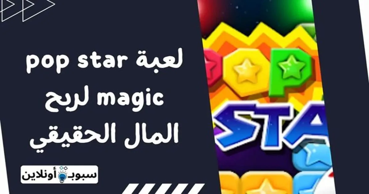 شرح لعبة pop star magic لربح المال الحقيقي من الهاتف 2024