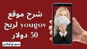 شرح موقع yougov لربح 50 دولار من الهاتف للمبتدئين