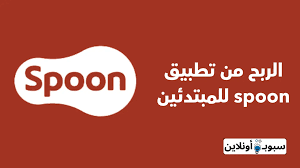 طريقة الربح من تطبيق spoon (اربح المال من منزلك)