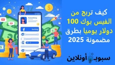 كيف تربح من الفيس بوك 100 دولار يوميا بطرق مضمونة