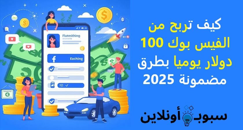 كيف تربح من الفيس بوك 100 دولار يوميا بطرق مضمونة