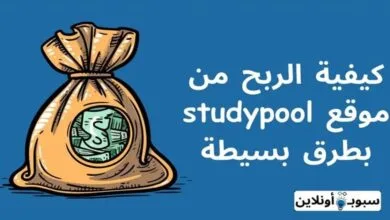 كيفية الربح من موقع studypool (اربح من دراستك 10 دولار يوميا) 2024