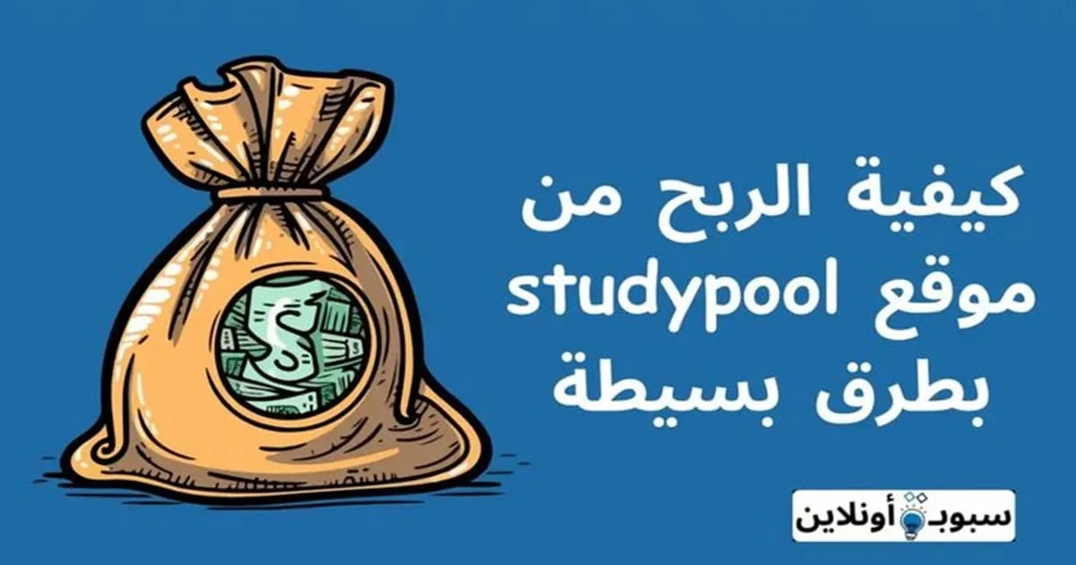 كيفية الربح من موقع studypool (اربح من دراستك 10 دولار يوميا) 2024