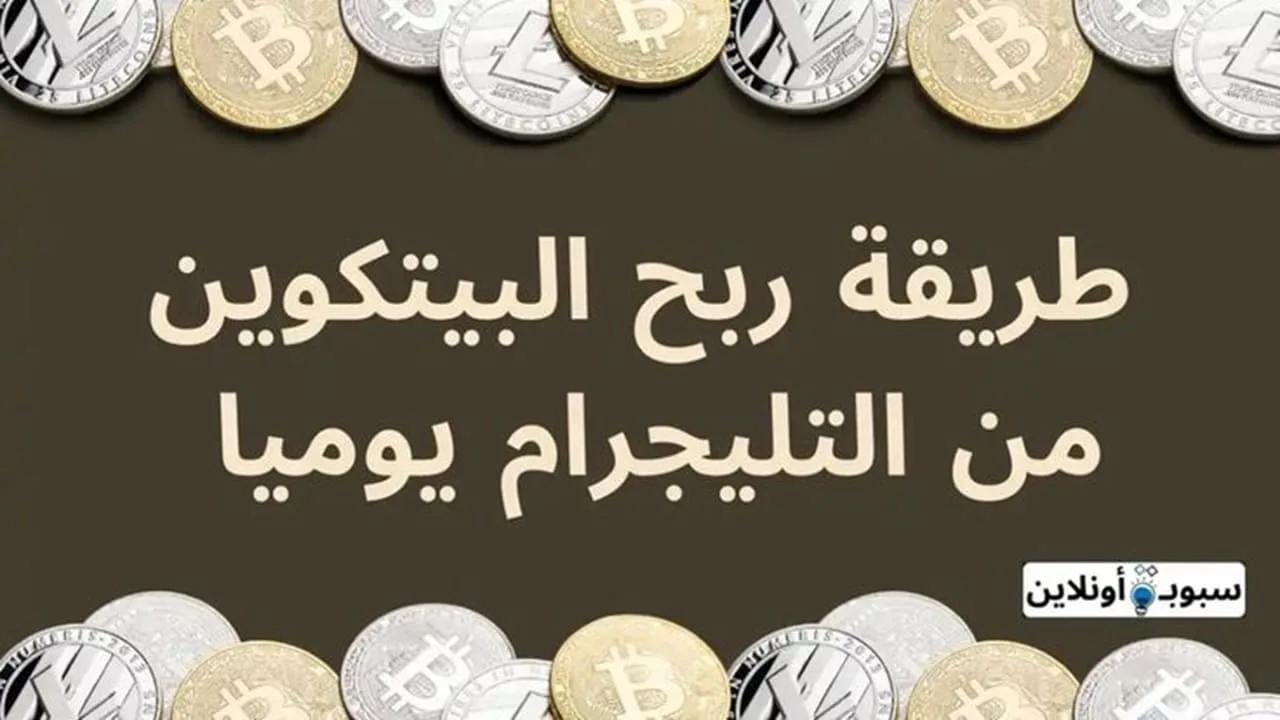 كيفية ربح البيتكوين من التليجرام (أفضل 10 طرق للربح من التليجرام)