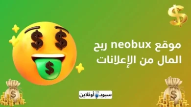 موقع neobux ربح المال من الإعلانات بطرق بسيطة للمبتدئين