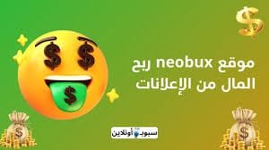 موقع neobux ربح المال من الإعلانات بطرق بسيطة للمبتدئين