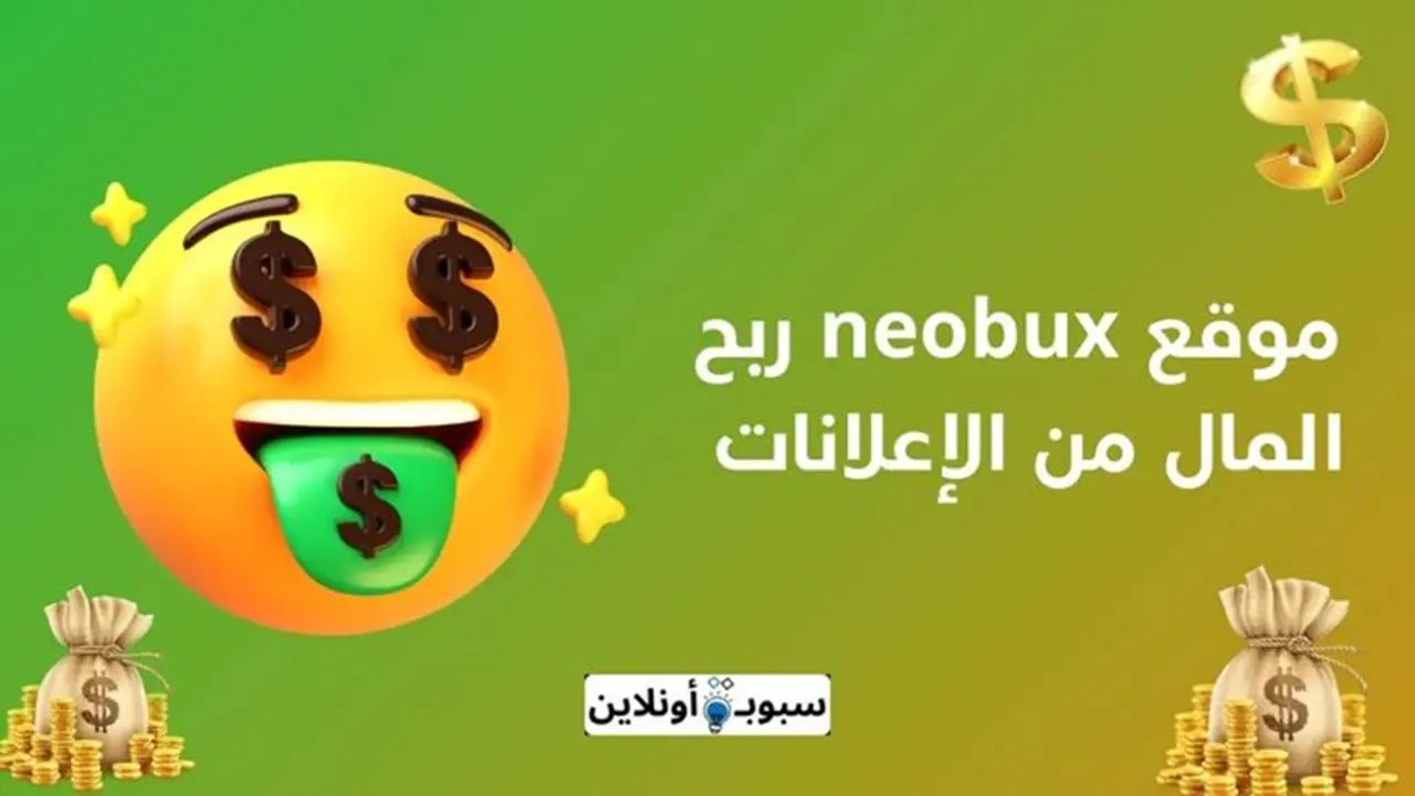 موقع neobux ربح المال من الإعلانات بطرق بسيطة للمبتدئين