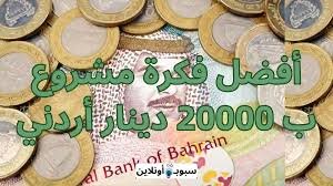 أفضل 5 مشروع ب 20000 دينار أردني