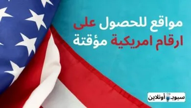 أفضل 5 مواقع للحصول على رقم امريكي مؤقت 10 دقائق مجانا 2025