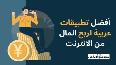 أفضل 7 تطبيق عربي لربح المال من الانترنت بطرق بسيطة 2025