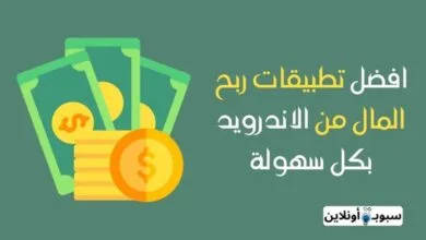 أفضل 7 تطبيقات لربح المال من الاندرويد للمبتدئين 2025