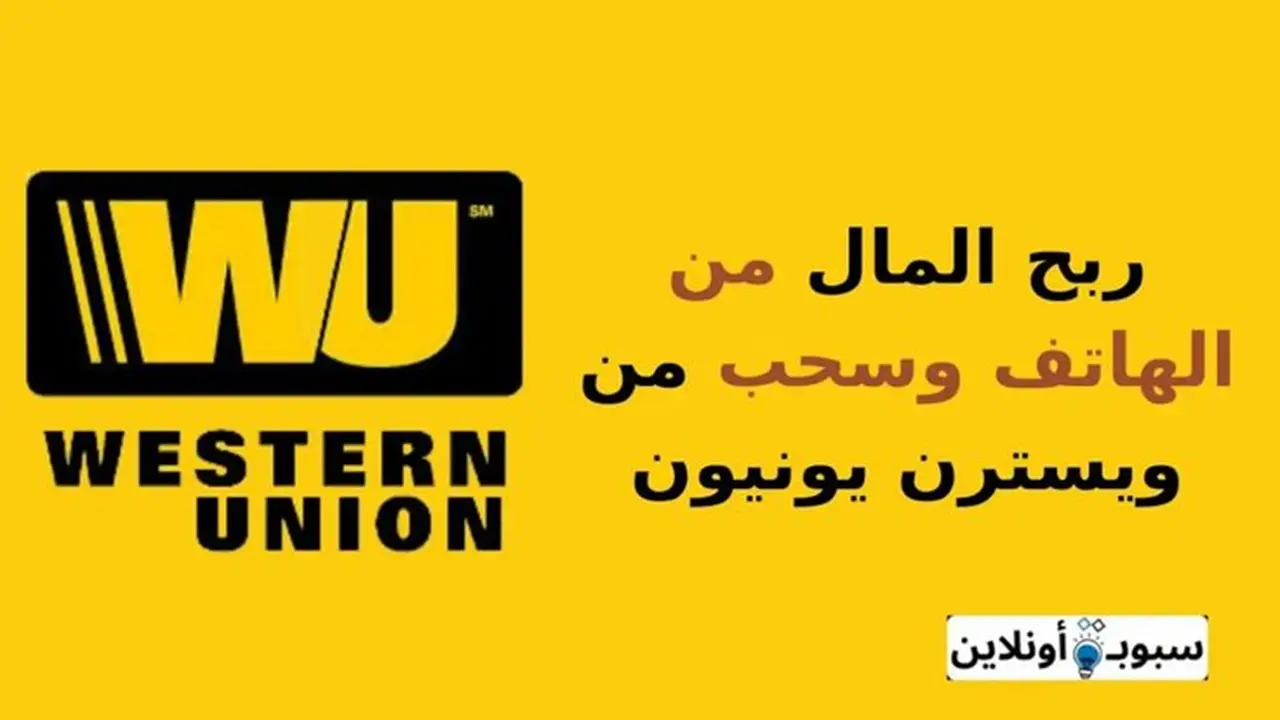 أفضل 7 طرق ربح المال من الهاتف وسحب من ويسترن يونيون