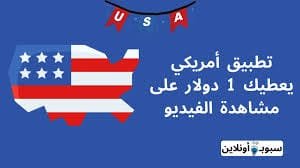 افضل تطبيق أمريكي يعطيك 1 دولار على مشاهدة الفيديو 2025