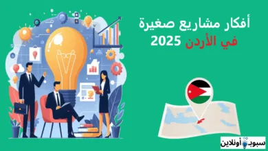 افكار مشاريع صغيرة في الاردن