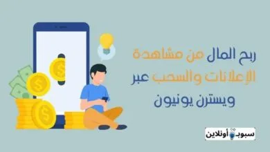 ربح المال من مشاهدة الاعلانات والسحب عبر ويسترن يونيون 2025