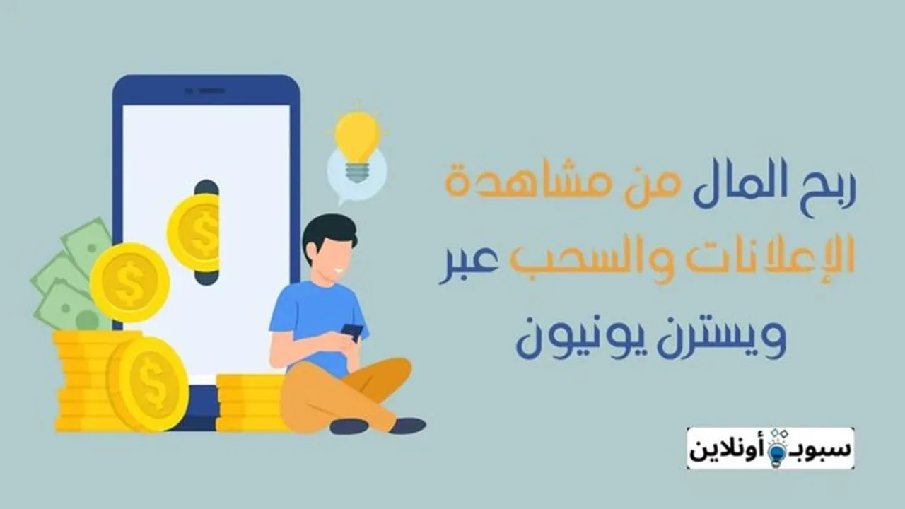 ربح المال من مشاهدة الاعلانات والسحب عبر ويسترن يونيون 2025