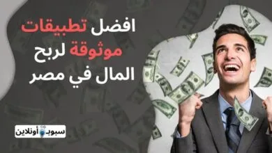أفضل 5 تطبيقات لربح المال في مصر للمبتدئين 2025