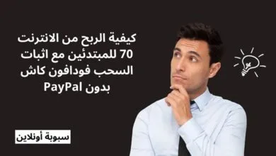 الربح من الانترنت 70 للمبتدئين مع اثبات السحب فودافون كاش بدون paypal
