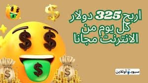 كيف اربح 325 دولار كل يوم من الانترنت مجانا